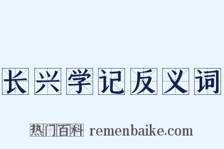 长兴学记反义词是什么意思的图片